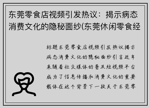 东莞零食店视频引发热议：揭示病态消费文化的隐秘面纱(东莞休闲零食经销商)