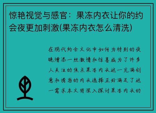 惊艳视觉与感官：果冻内衣让你的约会夜更加刺激(果冻内衣怎么清洗)