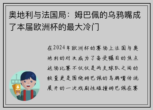 奥地利与法国局：姆巴佩的乌鸦嘴成了本届欧洲杯的最大冷门