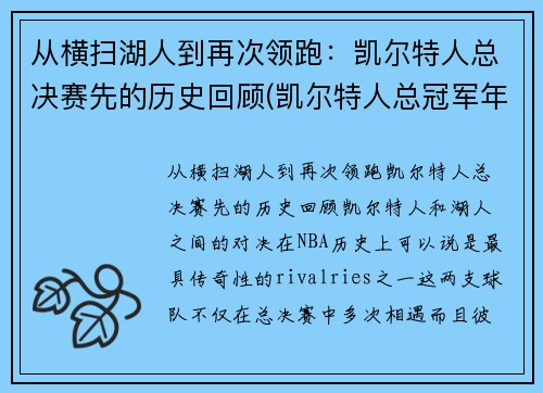 从横扫湖人到再次领跑：凯尔特人总决赛先的历史回顾(凯尔特人总冠军年份)