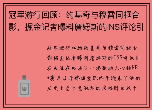 冠军游行回顾：约基奇与穆雷同框合影，掘金记者曝料詹姆斯的INS评论引发关注