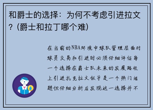 和爵士的选择：为何不考虑引进拉文？(爵士和拉丁哪个难)