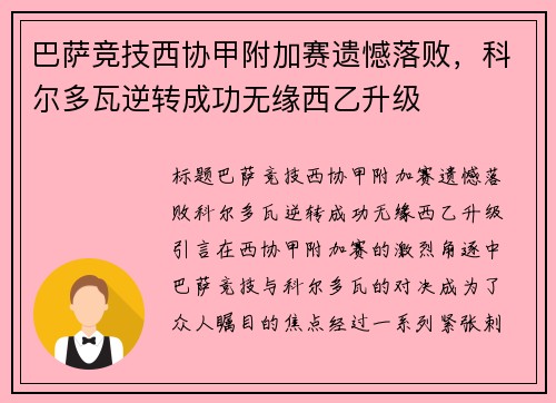 巴萨竞技西协甲附加赛遗憾落败，科尔多瓦逆转成功无缘西乙升级