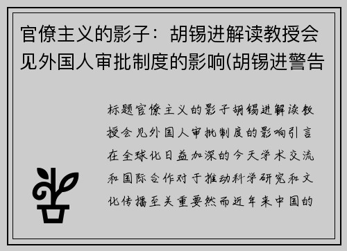 官僚主义的影子：胡锡进解读教授会见外国人审批制度的影响(胡锡进警告美国)