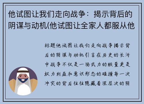 他试图让我们走向战争：揭示背后的阴谋与动机(他试图让全家人都服从他的意志翻译)