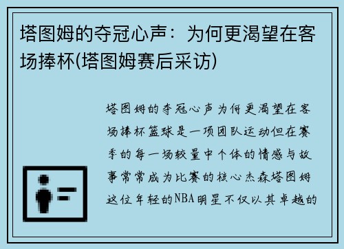 塔图姆的夺冠心声：为何更渴望在客场捧杯(塔图姆赛后采访)