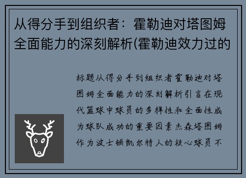 从得分手到组织者：霍勒迪对塔图姆全面能力的深刻解析(霍勒迪效力过的球队)