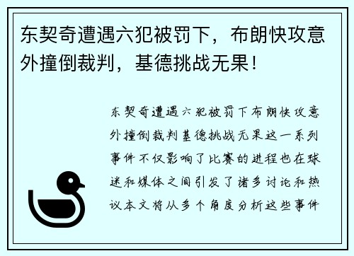 东契奇遭遇六犯被罚下，布朗快攻意外撞倒裁判，基德挑战无果！