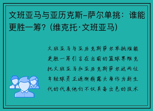 文班亚马与亚历克斯-萨尔单挑：谁能更胜一筹？(维克托·文班亚马)