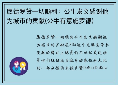 愿德罗赞一切顺利：公牛发文感谢他为城市的贡献(公牛有意施罗德)