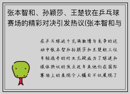 张本智和、孙颖莎、王楚钦在乒乓球赛场的精彩对决引发热议(张本智和与王楚钦比赛视频)