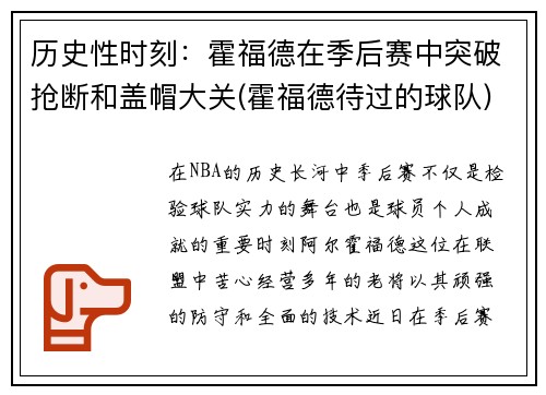 历史性时刻：霍福德在季后赛中突破抢断和盖帽大关(霍福德待过的球队)