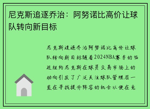 尼克斯追逐乔治：阿努诺比高价让球队转向新目标