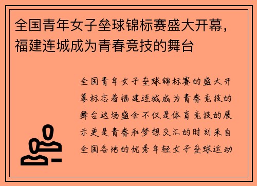 全国青年女子垒球锦标赛盛大开幕，福建连城成为青春竞技的舞台