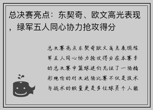 总决赛亮点：东契奇、欧文高光表现，绿军五人同心协力抢攻得分