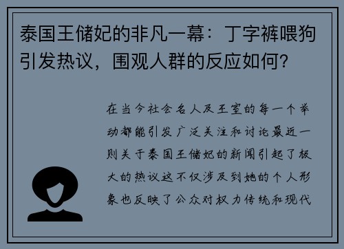 泰国王储妃的非凡一幕：丁字裤喂狗引发热议，围观人群的反应如何？