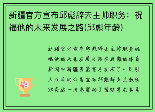 新疆官方宣布邱彪辞去主帅职务：祝福他的未来发展之路(邱彪年龄)