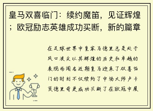 皇马双喜临门：续约魔笛，见证辉煌；欧冠励志英雄成功买断，新的篇章开启