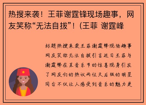 热搜来袭！王菲谢霆锋现场趣事，网友笑称“无法自拔”！(王菲 谢霆峰)