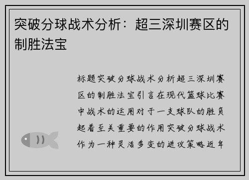 突破分球战术分析：超三深圳赛区的制胜法宝