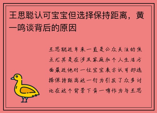 王思聪认可宝宝但选择保持距离，黄一鸣谈背后的原因