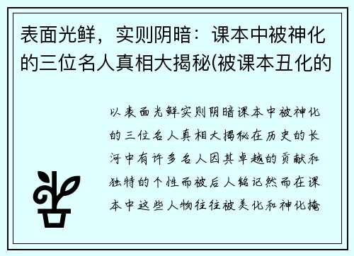 表面光鲜，实则阴暗：课本中被神化的三位名人真相大揭秘(被课本丑化的人物)