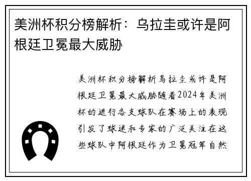 美洲杯积分榜解析：乌拉圭或许是阿根廷卫冕最大威胁