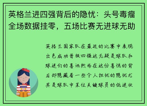 英格兰进四强背后的隐忧：头号毒瘤全场数据挂零，五场比赛无进球无助攻