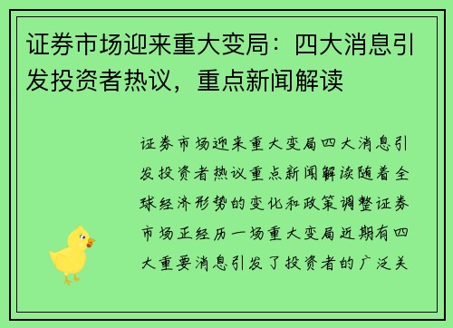 证券市场迎来重大变局：四大消息引发投资者热议，重点新闻解读