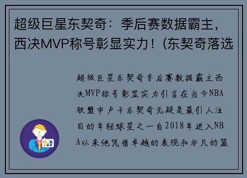 超级巨星东契奇：季后赛数据霸主，西决MVP称号彰显实力！(东契奇落选赛数据)