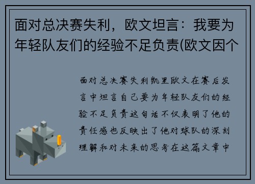 面对总决赛失利，欧文坦言：我要为年轻队友们的经验不足负责(欧文因个人原因缺席)