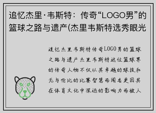 追忆杰里·韦斯特：传奇“LOGO男”的篮球之路与遗产(杰里韦斯特选秀眼光)