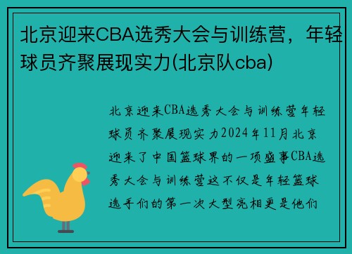 北京迎来CBA选秀大会与训练营，年轻球员齐聚展现实力(北京队cba)