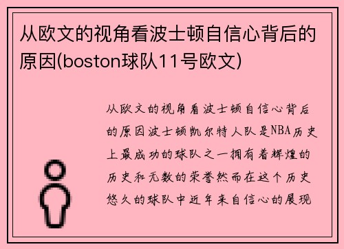 从欧文的视角看波士顿自信心背后的原因(boston球队11号欧文)