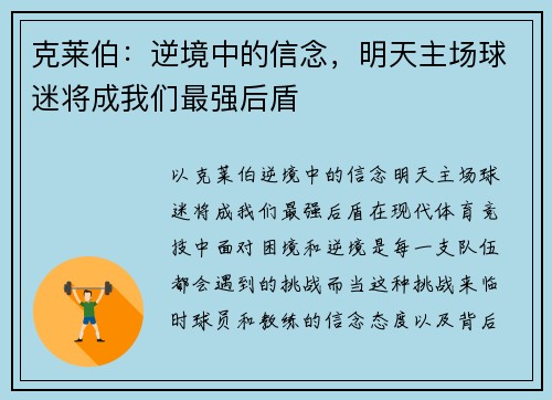 克莱伯：逆境中的信念，明天主场球迷将成我们最强后盾