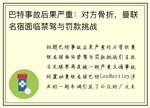 巴特事故后果严重：对方骨折，曼联名宿面临禁驾与罚款挑战