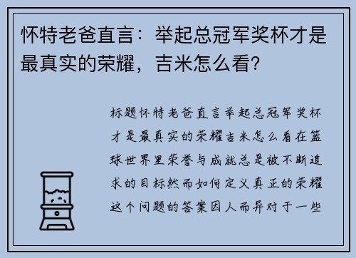 怀特老爸直言：举起总冠军奖杯才是最真实的荣耀，吉米怎么看？