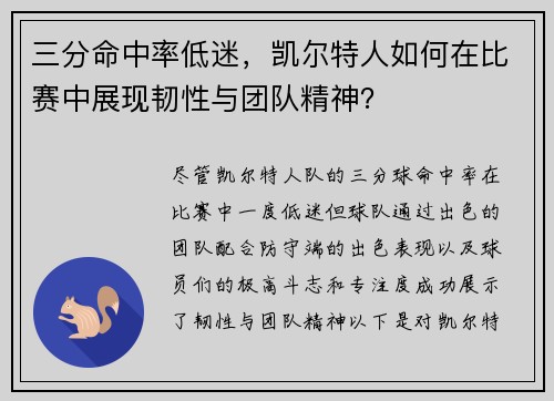 三分命中率低迷，凯尔特人如何在比赛中展现韧性与团队精神？