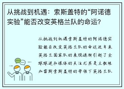 从挑战到机遇：索斯盖特的“阿诺德实验”能否改变英格兰队的命运？