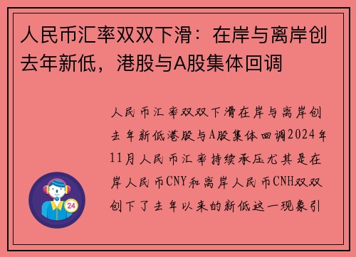 人民币汇率双双下滑：在岸与离岸创去年新低，港股与A股集体回调