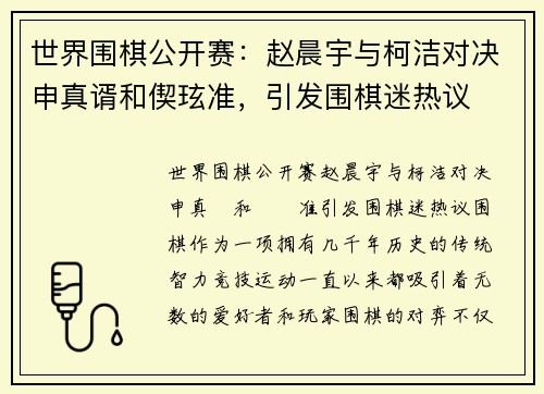 世界围棋公开赛：赵晨宇与柯洁对决申真谞和偰玹准，引发围棋迷热议