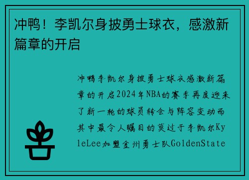 冲鸭！李凯尔身披勇士球衣，感激新篇章的开启