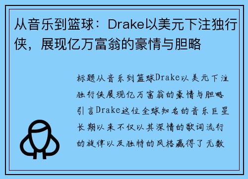 从音乐到篮球：Drake以美元下注独行侠，展现亿万富翁的豪情与胆略