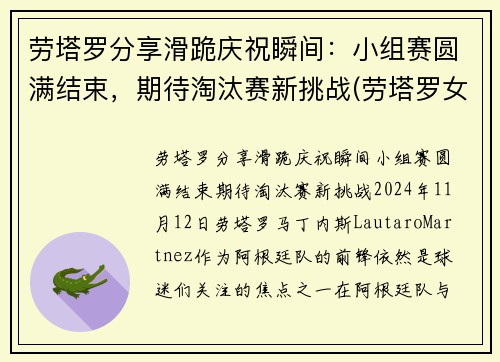 劳塔罗分享滑跪庆祝瞬间：小组赛圆满结束，期待淘汰赛新挑战(劳塔罗女友ins)