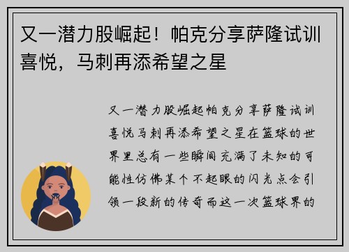 又一潜力股崛起！帕克分享萨隆试训喜悦，马刺再添希望之星