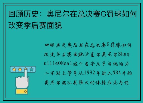 回顾历史：奥尼尔在总决赛G罚球如何改变季后赛面貌