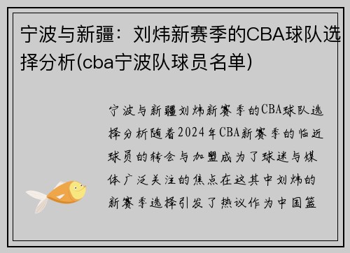 宁波与新疆：刘炜新赛季的CBA球队选择分析(cba宁波队球员名单)