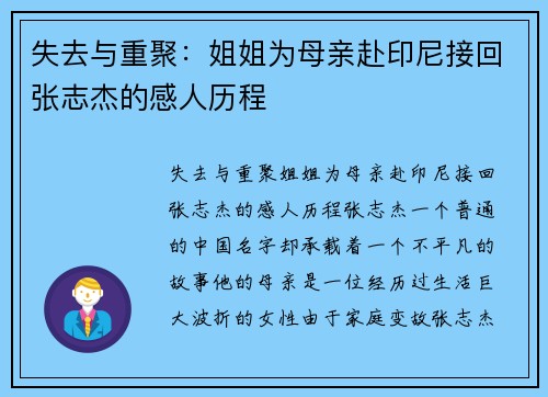 失去与重聚：姐姐为母亲赴印尼接回张志杰的感人历程