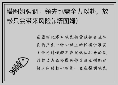 塔图姆强调：领先也需全力以赴，放松只会带来风险(j.塔图姆)