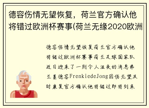 德容伤情无望恢复，荷兰官方确认他将错过欧洲杯赛事(荷兰无缘2020欧洲杯)